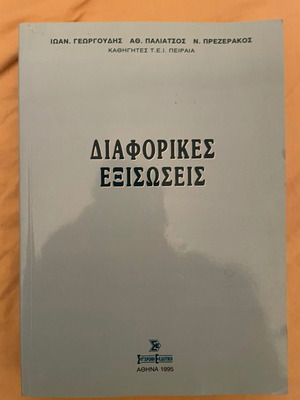 Διαφορικές Εξισώσεις καινούργιο βιβλίο Ιωαν. Γεωργούδης Αθ. Παλιάτσος Ν. Πρεζεράκος