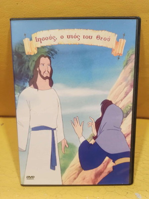 Jesus the Son of God DVD dubbed like new