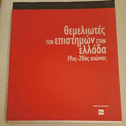 Book "Oi Themeliotes ton Epistimon stin Ellada-19th-20th Century" like new