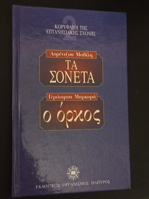 Mavili Ta Soneta & Markora O Orkos book like new, Greek