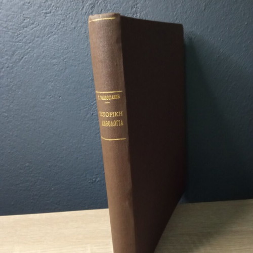 Book Historical Anthology Giannis Vlachogiannis 1927 used, yellowed