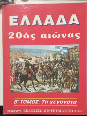 Ελλάδα 20ός αιώνας Β' τόμος: Τα γεγονότα