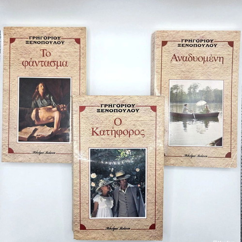 Set of 3 Books by Grigorios Xenopoulos like new, Greek literature classics