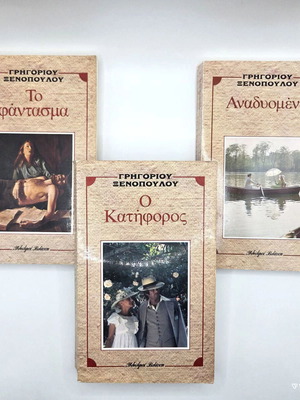 Σετ 3 βιβλίων Γρηγορίου Ξενόπουλου σαν καινούργιο, κλασική ελληνική λογοτεχνία