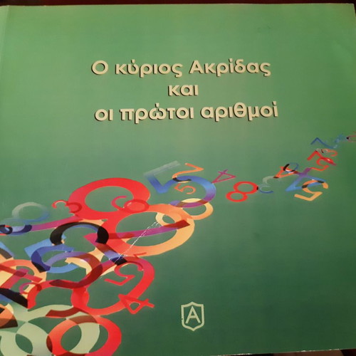 O Kyrios Akridas kai oi Protoi Arithmoi book unread, in excellent condition