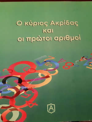 O Kyrios Akridas kai oi Protoi Arithmoi book unread, in excellent condition