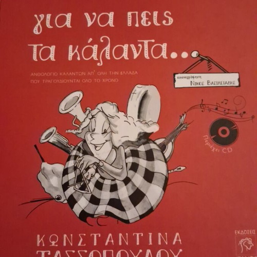 Gia na peis ta kalanta book new, anthology of carols from Greece