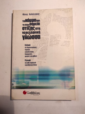 Το κόμμα και τα άλλα σημεία στίξης στη νεοελληνική γλώσσα Σαββάλας σαν καινούργιο