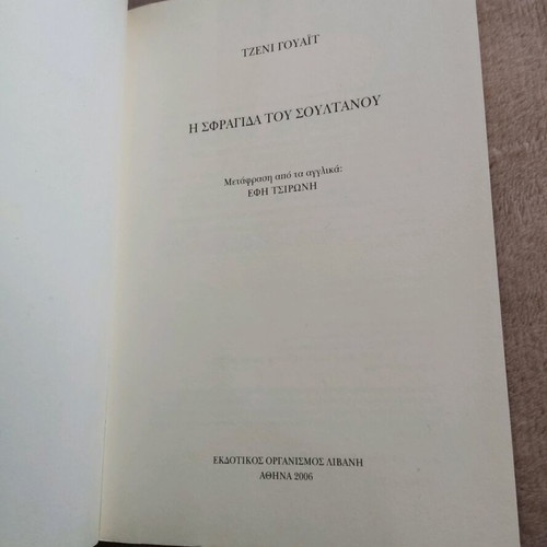 Book The Sultan's Seal like new, Jenny White