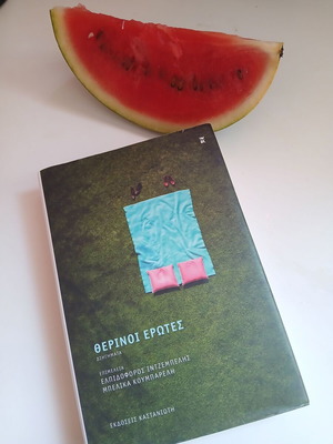 Book "Θερινοί έρωτες" anthology of short stories, like new