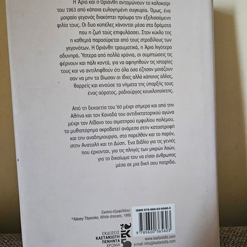 Sti Zoi Noris Nyhtonei by Eleni Priovolou hardcover like new