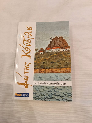 To Aivali I Patrida Mou book like new, Fotis Kontoglou