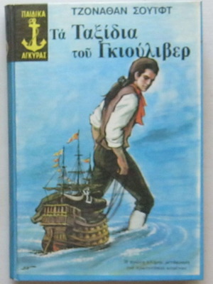 Τα ταξίδια του Γκιούλιβερ Τζόναθαν Σουίφτ σκληρό εξώφυλλο σαν καινούργιο έκδοση 1976
