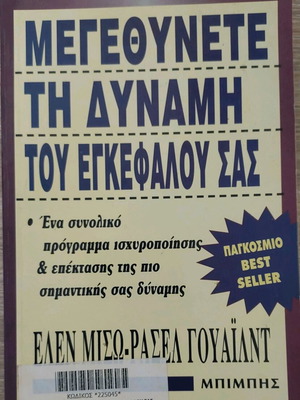 Book Megethynete ti Dynami tou Enkefalou Sas used, psychology