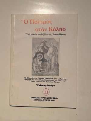 The Gulf War Under the Light of the Book of Revelation new
