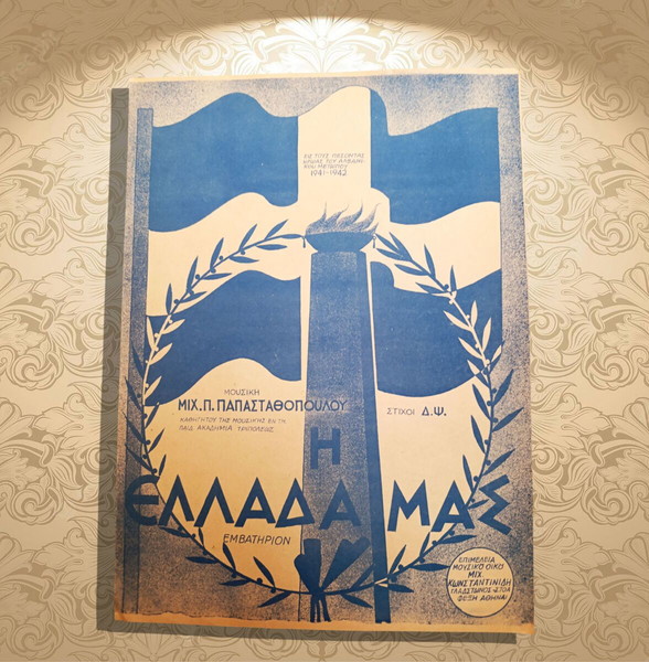 Η Ελλάδα μας (εμβατήριο) Μουσική: Μιχ. Παπασταθόπουλου (Κωνσταντινίδη: δεκ. 1950) θούριο, παρτιτούρα