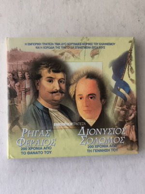 Ρήγας Φεραίος Διονύσιος Σολωμός CD σαν καινούργιο, έντεχνο