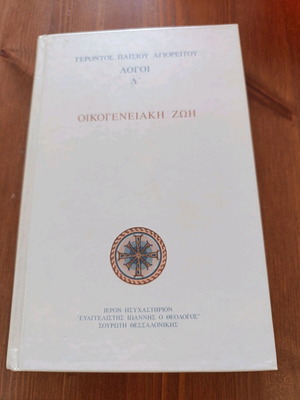 Logoi D' Gerontos Paisiou Agioreiti like new, Family Life
