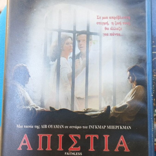 Απιστία VHS μεταχειρισμένη με ελληνικούς υπότιτλους