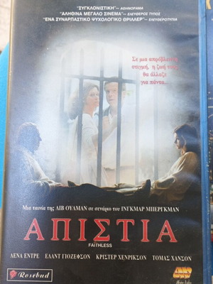 Απιστία VHS μεταχειρισμένη με ελληνικούς υπότιτλους