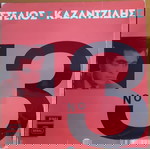  ΣΤΕΛΙΟΣ ΚΑΖΑΝΤΖΙΔΗΣ ~ Νο 3 (1970, Regal, αυθεντική έκδοση)