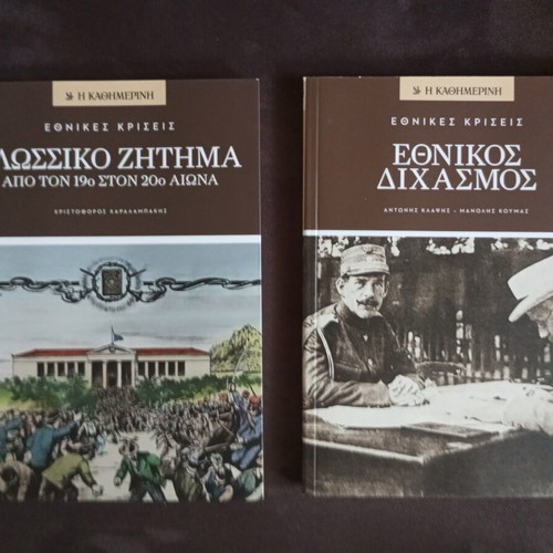 Ethnikes Kriseis book set like new, 12 volumes, history