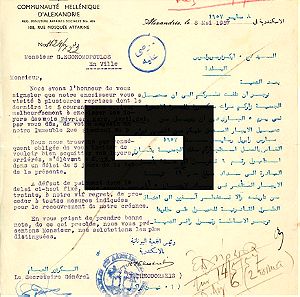 Έγγραφο της Ελληνικής Κοινότητας Αλεξάνδρειας στην Αίγυπτο, 8.5.1957 ΠΡΟΣ Γ. Οικονομόπουλο