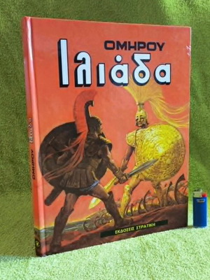 Stratiki Iliad 1984 collectible book like new, Greek