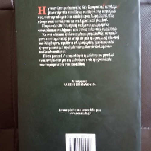Patricia Cornwell To Arpaktiko book used, Greek