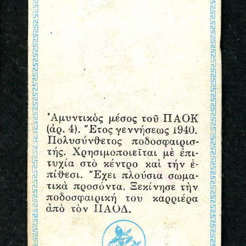 Loumidis Sticker Giakoumis PAOK used, late 1960s