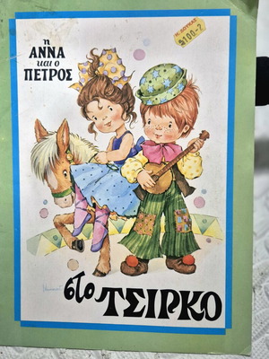 Fairy Tale The Anna And Petros At The Circus used, Greek