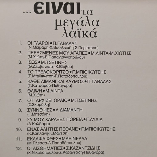 CD Είναι τα μεγάλα λαικά used, laiko