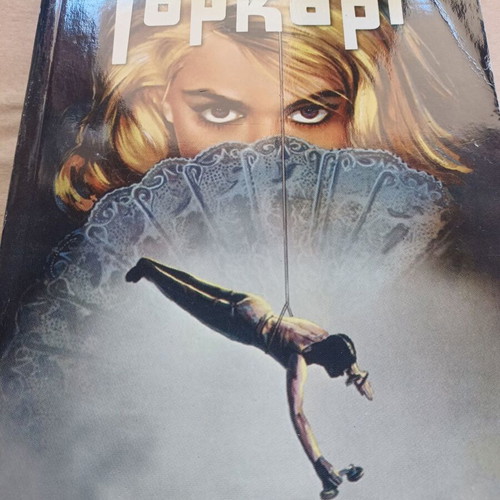 Topkapi του Ερίκ Αμπλέρ σαν καινούργιο, βιβλίο στα ελληνικά