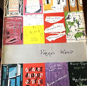 Κάρολος Κουν, περιοδική έκδοση-αφιέρωση στον Καρολο Κουν του θεάτρου τέχνης που επιμελήθηκε ο Μαριος Πλωρίτης