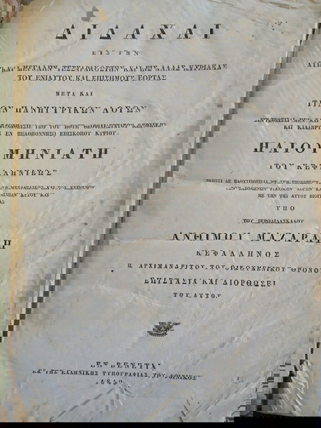 Συλλεκτικό Βιβλίο 1849 - "Διδαχαί" του Ηλία Μηνιάτη - Έκδοση Βενετίας