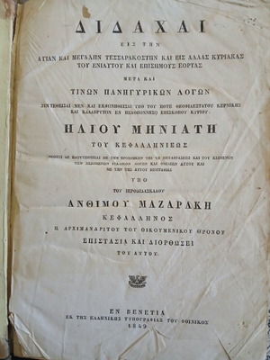 Συλλεκτικό Βιβλίο 1849 - "Διδαχαί" του Ηλία Μηνιάτη - Έκδοση Βενετίας