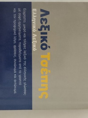 Tegopoulos Fytrakis Pocket Dictionary like new, Greek language