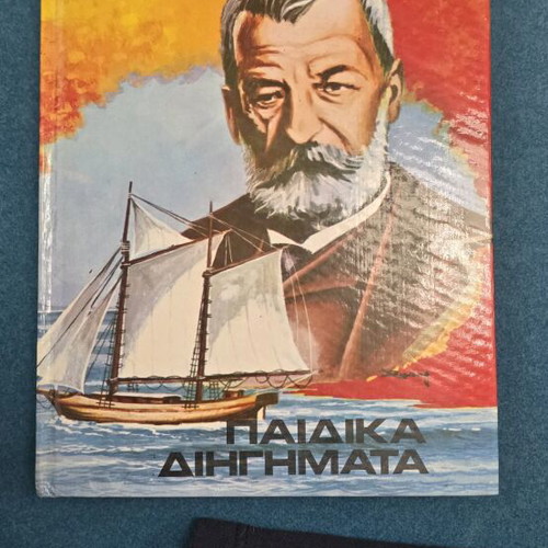 Papadiamantis Children Stories used