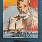 Papadiamantis Children Stories used
