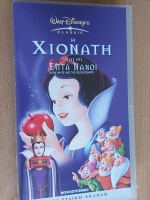 Η Χιονάτη και οι Επτά Νάνοι βιντεοκασέτα μεταχειρισμένη, μεταγλωττισμένο