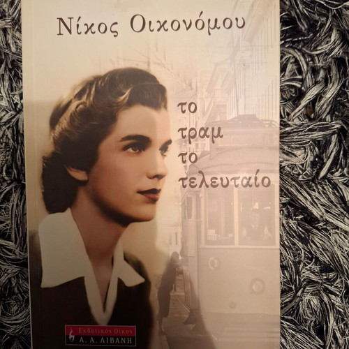 The Last Tram new book by Nikos Oikonomou