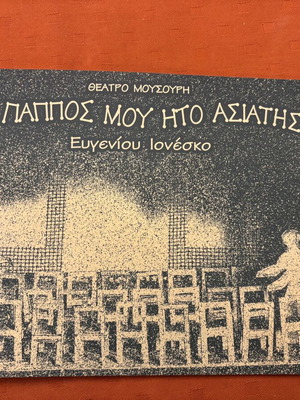 Ο Πάππος μου Ήτο Ασιάτης θεατρικό πρόγραμμα Ευγένιου Ιονέσκο