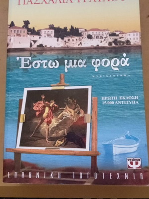Esto Mia Fora Paschalia Travlou First Edition new