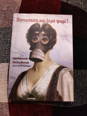 Pantespani kai xero psomi historical anecdotes book like new