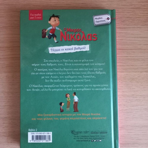 Children's book O Mikros Nikolas Termma oi kakoi vathmoi like new