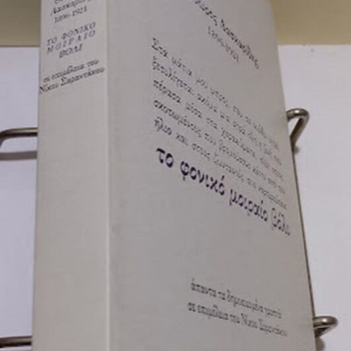Theodoros Laskaridis To Foniko Moiraio Voli book new, Greek