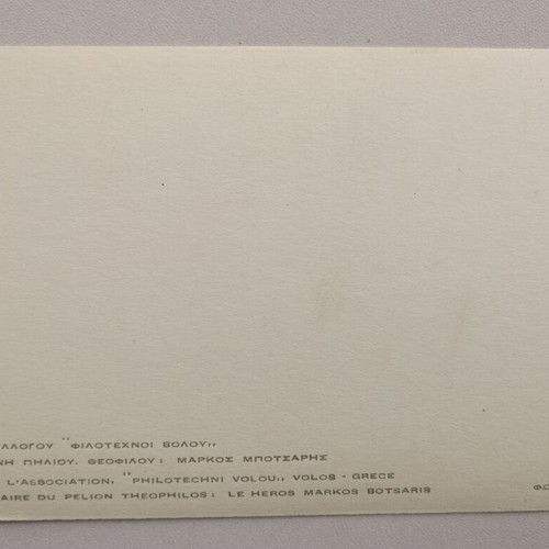 Postcard used "Laiki Techni Pilioy. Theofilou - Markos Botsaris" black and white