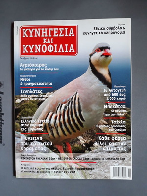 Kynigesia kai Kynofilia October 2014 magazine used