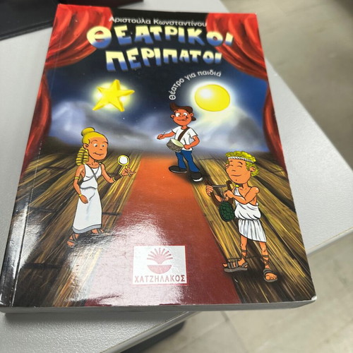 Theatrikoi Peripatoi used children's book