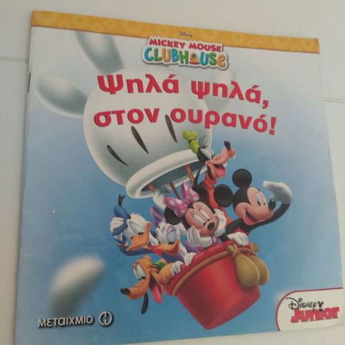 Mickey High High in the Sky used children's book